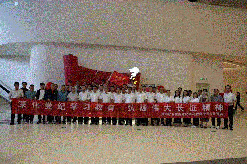 深化党纪学习教育 弘扬伟大长征精神——贵州矿业党委到“红飘带”长征文化数字展示馆开展党纪学习教育主题党日